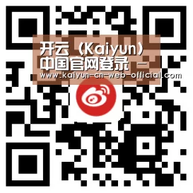 开云（Kaiyun)中国官网登录 - 官网