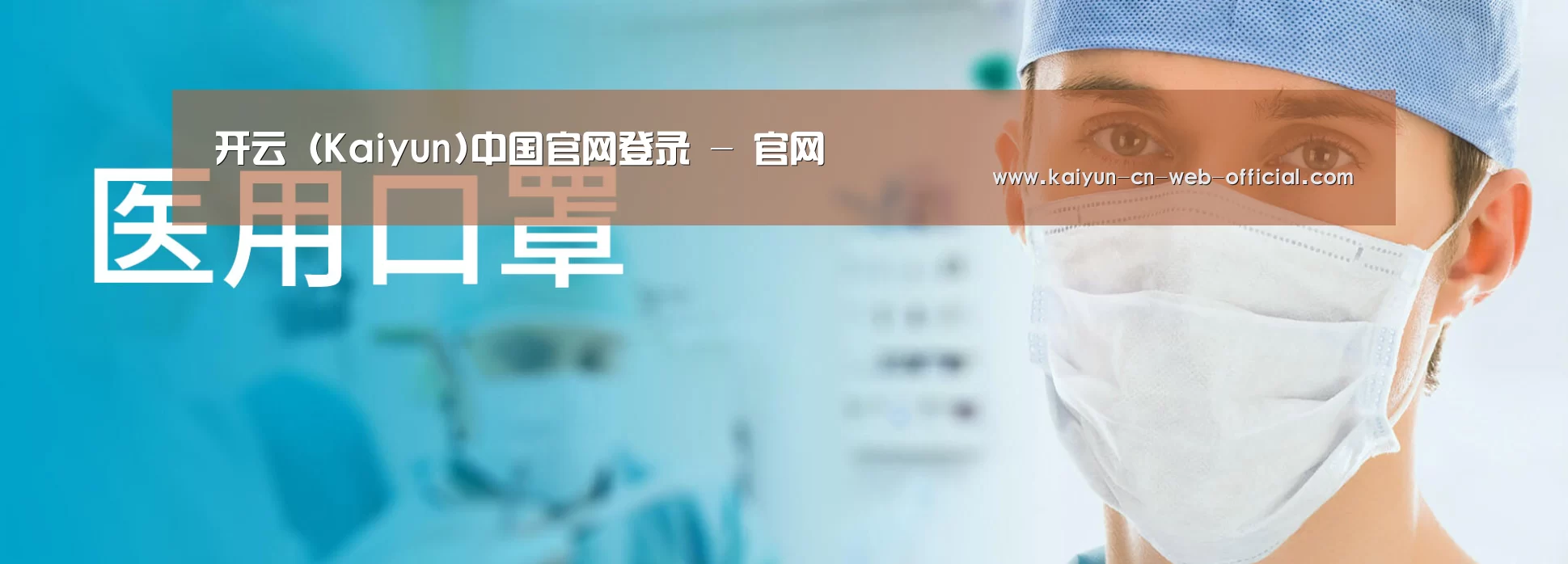 某某口罩防护用品有限公司
