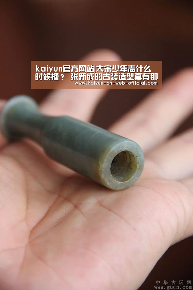 kaiyun官方网站|大宋少年志什么时候播? 张新成的古装造型真有那么丑吗?(图2) kaiyun官方网站
