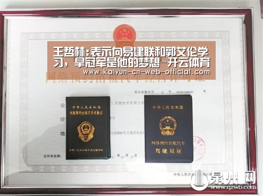 王哲林:表示向易建联和郭艾伦学习,拿冠军是他的梦想-开云体育(图2) 开云官网登录