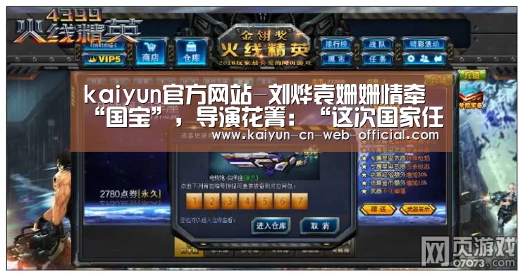 kaiyun官方网站-刘烨袁姗姗情牵“国宝”,导演花箐:“这次国家任务让他们成长”(图3) kaiyun官方网站