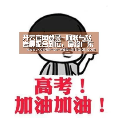 kaiyun官方网站