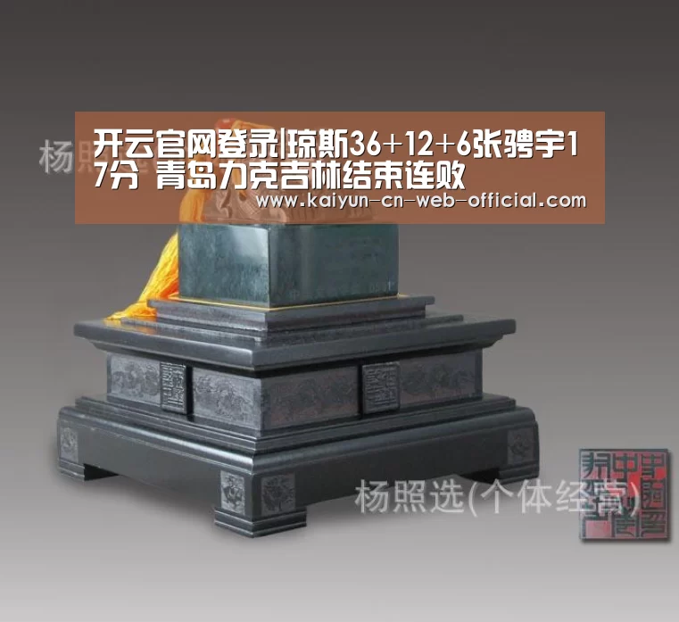 开云官网登录|琼斯36+12+6张骋宇17分 青岛力克吉林结束连败(图4) 开云官方网站
