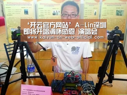 ‘开云官方网站’A-Lin深圳即将开唱满怀感恩 演唱会嘉宾成悬念(图1) 开云官网登录