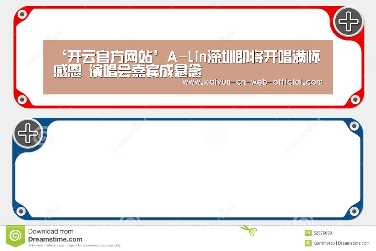 ‘开云官方网站’A-Lin深圳即将开唱满怀感恩 演唱会嘉宾成悬念(图3) 开云官网登录