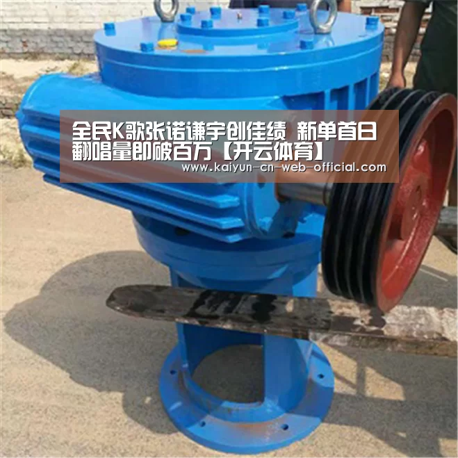 全民K歌张诺谦宇创佳绩 新单首日翻唱量即破百万【开云体育】(图2) 开云官方网站