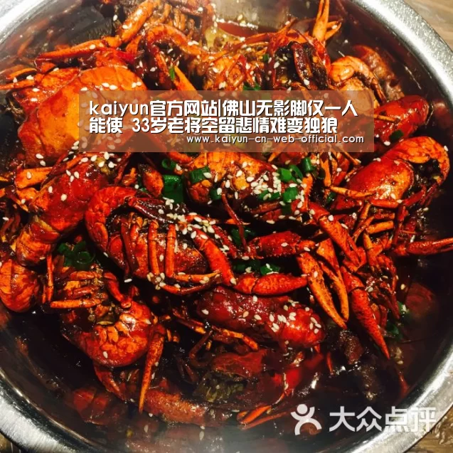 kaiyun官方网站|佛山无影脚仅一人能使 33岁老将空留悲情难变独狼(图2) 开云官方网站