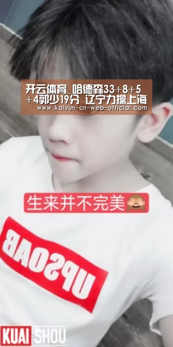 开云体育_哈德森33+8+5+4郭少19分 辽宁力擒上海获4连胜(图1) 开云官方网站