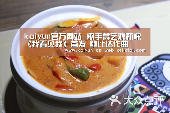 kaiyun官方网站-歌手蒿艺源新歌 《我看见我》首发 鲍比达作曲(图1) 开云官网登录