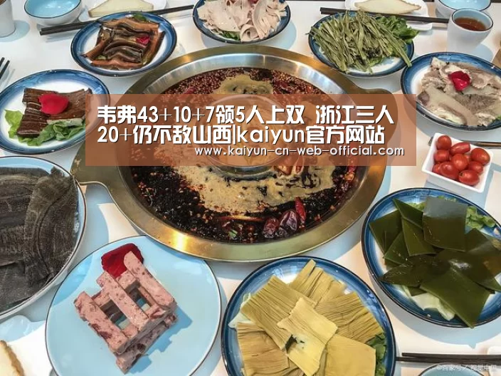 韦弗43+10+7领5人上双 浙江三人20+仍不敌山西|kaiyun官方网站(图1) 开云体育
