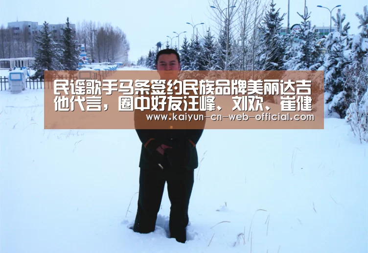民谣歌手马条签约民族品牌美丽达吉他代言,圈中好友汪峰、刘欢、崔健等大咖齐送祝福:开云官网登录(图2) 开云官网登录