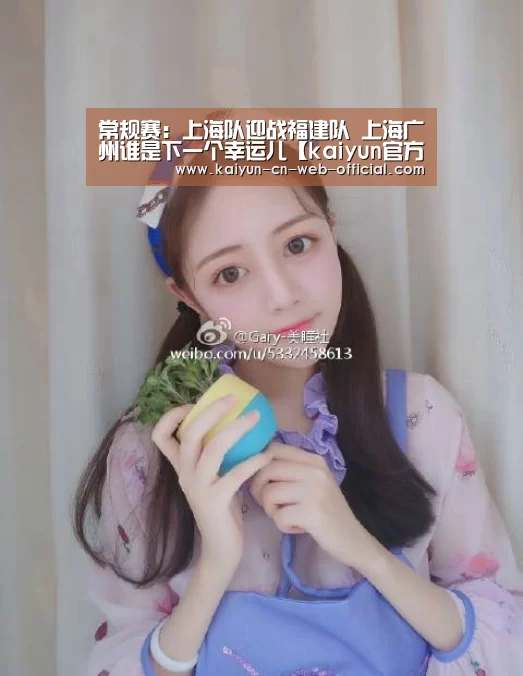 常规赛:上海队迎战福建队 上海广州谁是下一个幸运儿【kaiyun官方网站】(图3) 开云体育