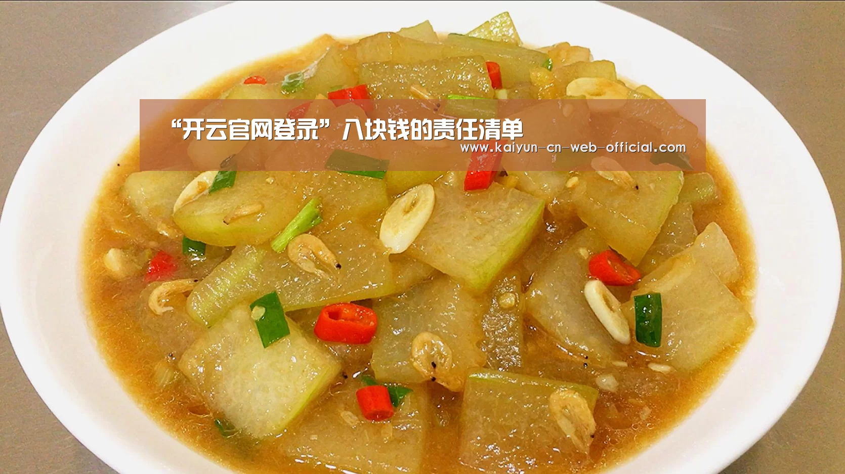 “开云官网登录”八块钱的责任清单
