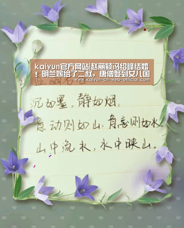 kaiyun官方网站|赵丽颖冯绍峰结婚!明兰嫁给了二叔,唐僧娶到女儿国国王(图3) 开云官方网站