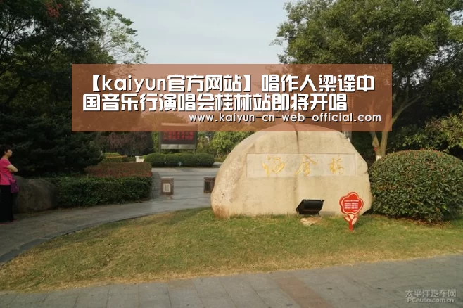 【kaiyun官方网站】唱作人梁谣中国音乐行演唱会桂林站即将开唱(图2) 开云官方网站