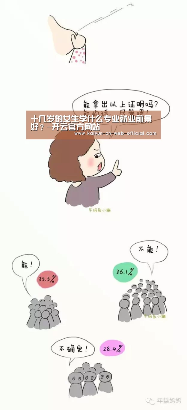 十几岁的女生学什么专业就业前景好?-开云官方网站(图4) 开云官网登录
