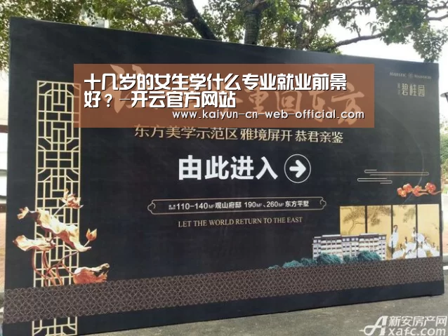 十几岁的女生学什么专业就业前景好?-开云官方网站(图1) kaiyun官方网站