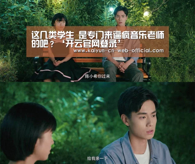 这几类学生 是专门来逼疯音乐老师的吧?‘开云官网登录’(图4) 开云官方网站