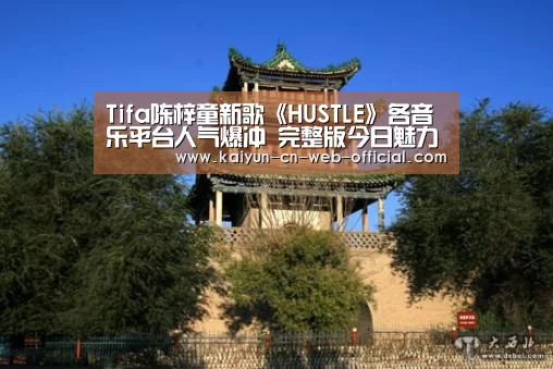 Tifa陈梓童新歌《HUSTLE》各音乐平台人气爆冲 完整版今日魅力上线‘开云体育’(图1) 开云官网登录