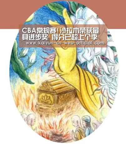 CBA常规赛!沙拉木荣获最具进步奖 得分已超上个季赛【kaiyun官方网站】(图3) 开云官网登录