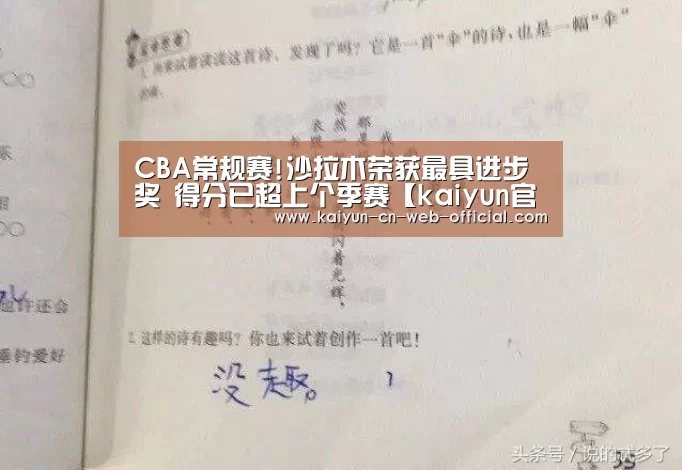 CBA常规赛!沙拉木荣获最具进步奖 得分已超上个季赛【kaiyun官方网站】(图4) 开云官方网站
